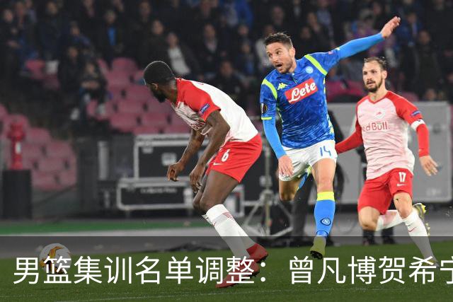 男篮集训名单调整：曾凡博贺希宁余嘉豪离队
