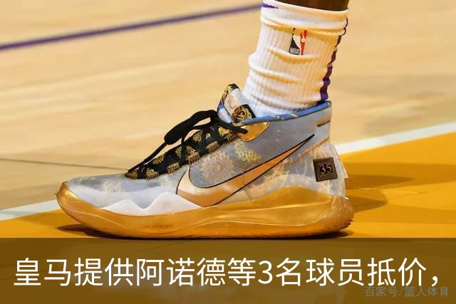 皇马提供阿诺德等3名球员抵价，由利物浦挑选，求购中场麦卡利斯特