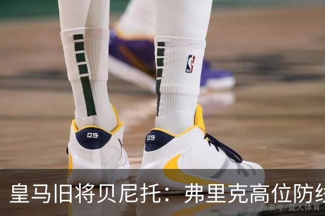 皇马旧将贝尼托：弗里克高位防线被皇马惩罚