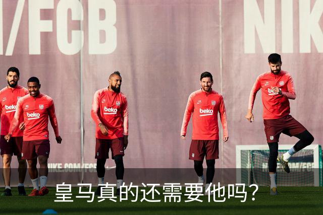 皇马真的还需要他吗？