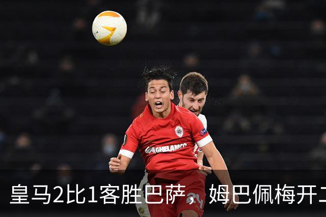 皇马2比1客胜巴萨，姆巴佩梅开二度终结对手联赛九连胜