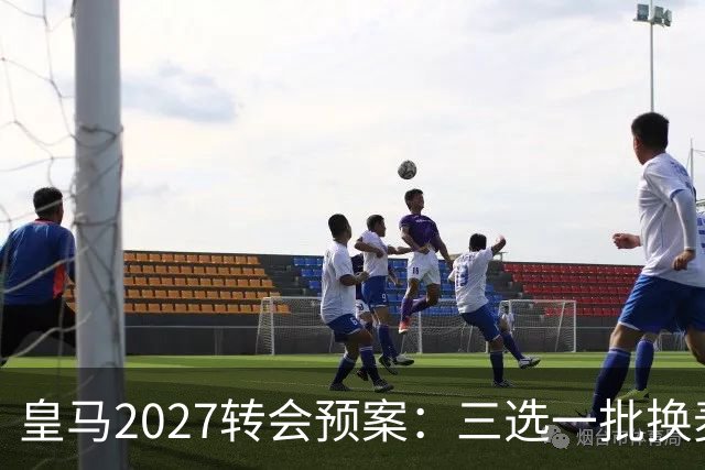皇马2027转会预案：三选一批换麦卡利斯特，利物浦会卖吗？
