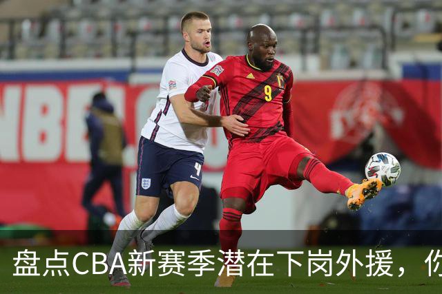 盘点CBA新赛季潜在下岗外援，你觉得谁最容易失业？