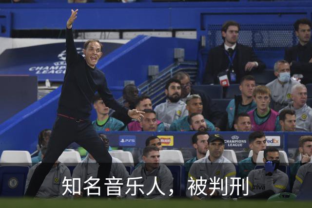 知名音乐人，被判刑