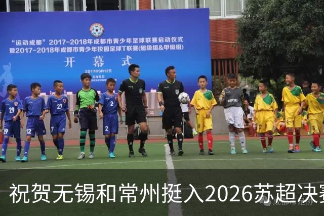 祝贺无锡和常州挺入2026苏超决赛!盐城队止步四强!2027继续再战!