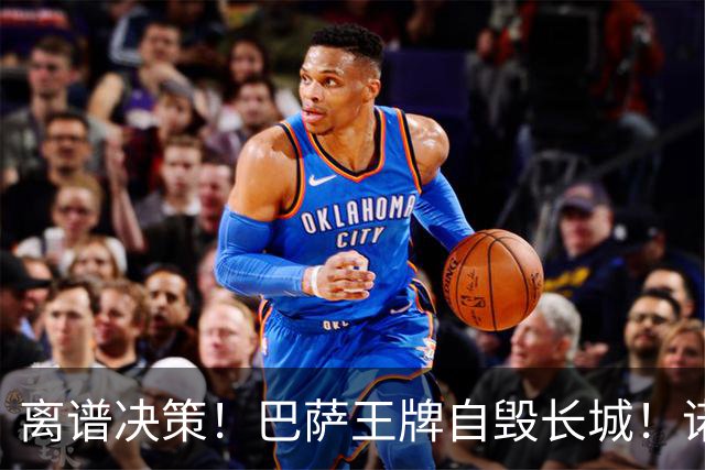 离谱决策！巴萨王牌自毁长城！诺坎普错失翻盘良机