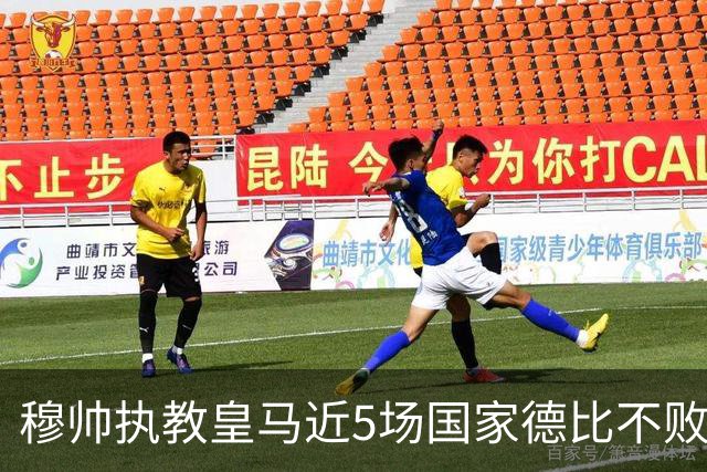 穆帅执教皇马近5场国家德比不败，队史仅两人不败场次更长