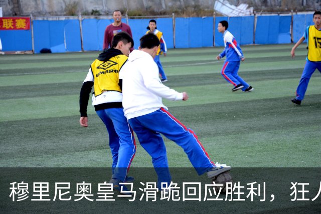 穆里尼奥皇马滑跪回应胜利，狂人战术锁定国家德比