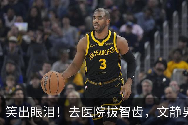 笑出眼泪！去医院拔智齿，文静男医生拿起钳子秒切换人格，网友：把坏牙吓得一愣一愣的