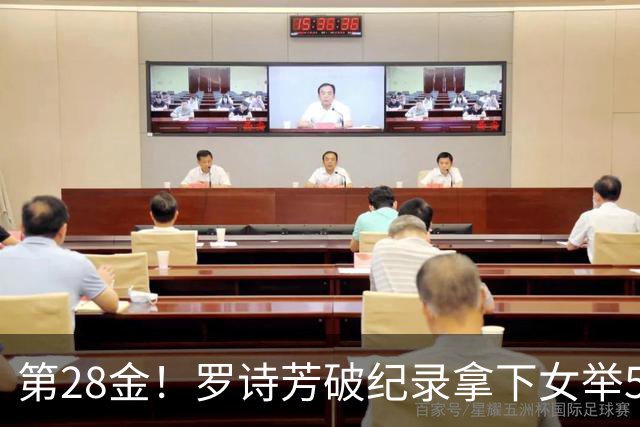 第28金！罗诗芳破纪录拿下女举59公斤级金牌