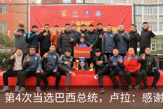 第4次当选巴西总统，卢拉：感谢人民支持，巴西“不是任何人的后院”；博索纳罗拒绝承认败选：要求宣布选举无效