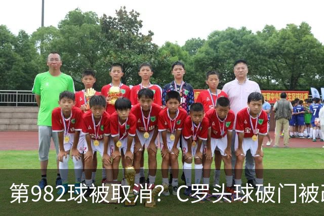 第982球被取消？C罗头球破门被改成对手乌龙！FIFA+3大网站已更新：同一颗头球，凭什么开出两本账？