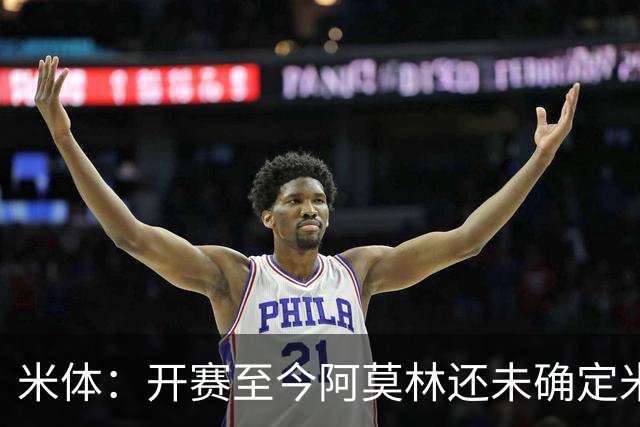 米体：开赛至今阿莫林还未确定米兰阵型，莫雷拉应该出任右路