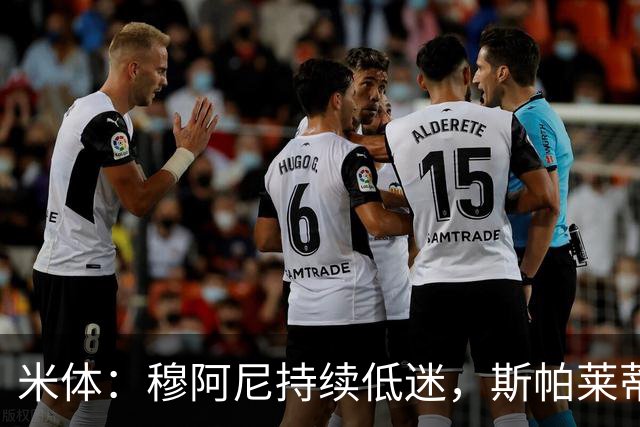 米体：穆阿尼持续低迷，斯帕莱蒂依旧力挺