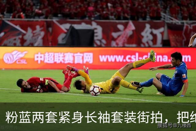 粉蓝两套紧身长袖套装街拍，把绝色姐妹花腰臀曲线衬得很出彩