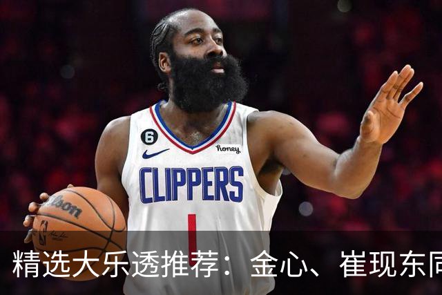 精选大乐透推荐：金心、崔现东同中一等1019万