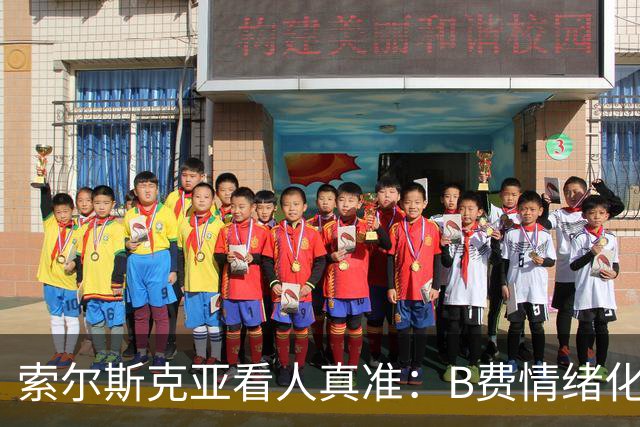 索尔斯克亚看人真准：B费情绪化缺陷成曼联队长之殇