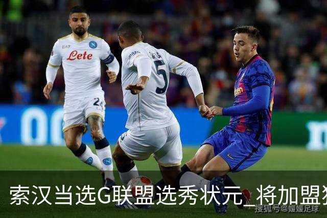 索汉当选G联盟选秀状元 将加盟独行侠下属德州传奇队