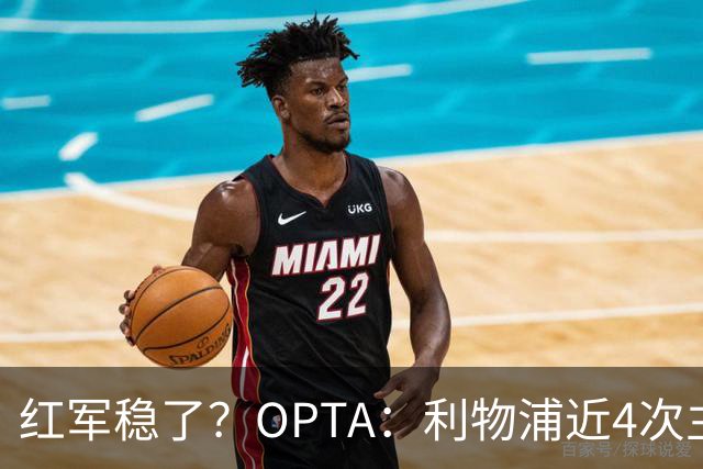 红军稳了？OPTA：利物浦近4次主场对布莱顿保持全胜
