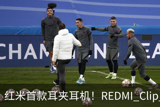 红米首款耳夹耳机！REDMI Clip Neo不分左右耳 单耳仅5.3g