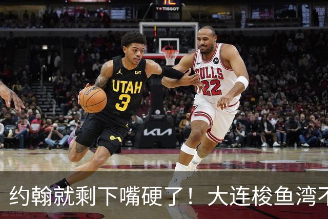 约翰就剩下嘴硬了！大连梭鱼湾不能掉链子！球迷：宋凯去哪个球场颁奖？