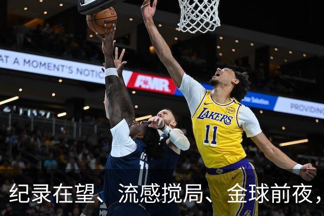 纪录在望、流感搅局、金球前夜，这场国家德比谁扛得住？