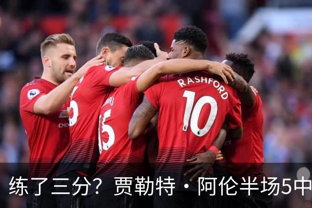 练了三分？贾勒特·阿伦半场5中4拿13分3板 三分1中1