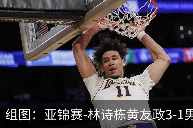 组图：亚锦赛-林诗栋/黄友政3-1男双夺冠 赛后庆祝胜利