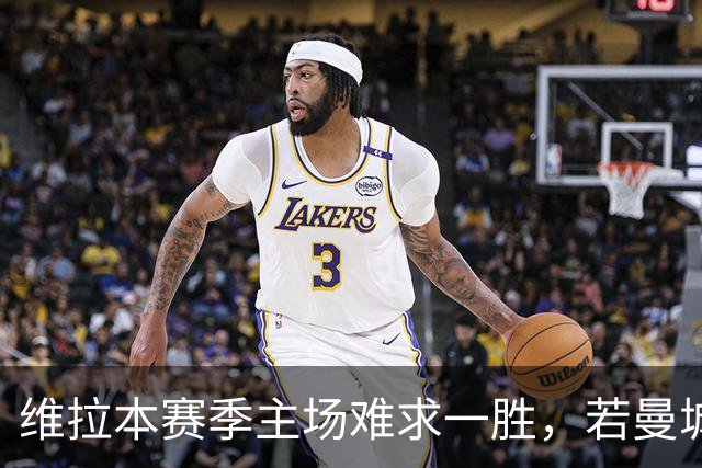 维拉本赛季主场难求一胜，若曼城取胜将成赛事第8支开局8连胜球队