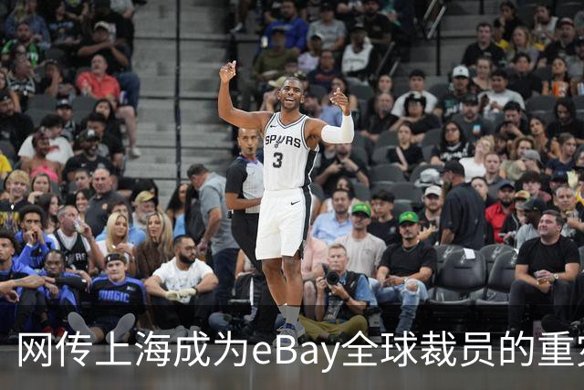 网传上海成为eBay全球裁员的重灾区，评论区炸锅…