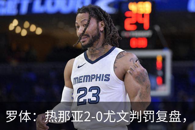罗体：热那亚2-0尤文判罚复盘，主裁多维里仅获5分