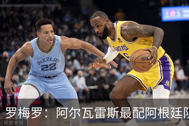 罗梅罗：阿尔瓦雷斯最配阿根廷队的10号球衣
