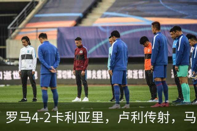 罗马4-2卡利亚里，卢利传射，马伦、莫拉2分钟2球，皮西利破门