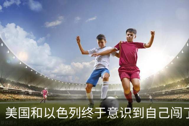 美国和以色列终于意识到自己闯了多大的祸：你可以轰炸伊朗，也能打击伊朗的石油设施，但不能把斩首哈梅内伊当成结束战争的捷径。