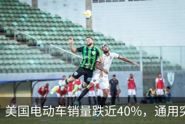 美国电动车销量跌近40%，通用突然转向：坚持纯电的车企怎么办？