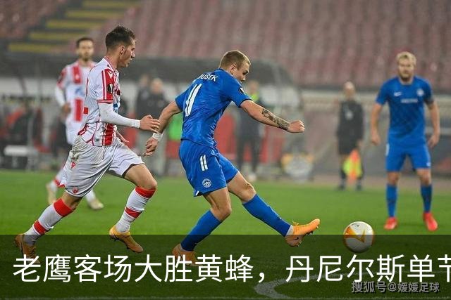 老鹰客场大胜黄蜂，丹尼尔斯单节4次抢断