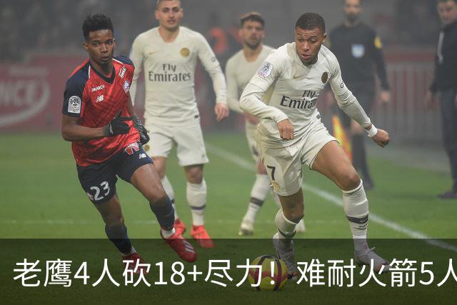 老鹰4人砍18+尽力！难耐火箭5人砍17+，休城双探花都兑现天赋了！