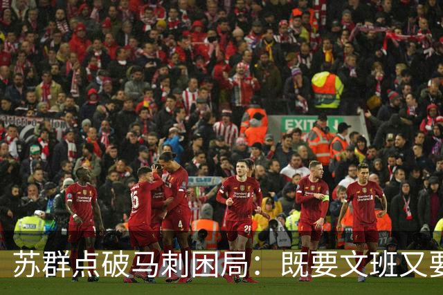苏群点破马刺困局：既要文班又要福克斯，首发没了三分点