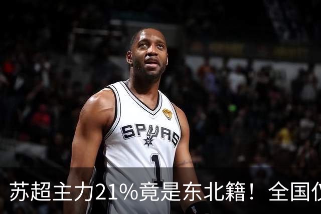 苏超主力21%竟是东北籍！全国仅11.6%，这局到底是谁选了谁？