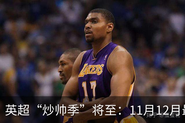 英超“炒帅季”将至：11月12月最危险，谁该紧张？