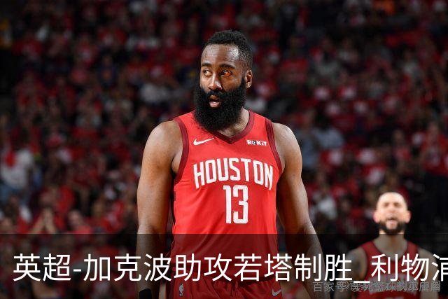 英超-加克波助攻若塔制胜 利物浦1-0水晶宫