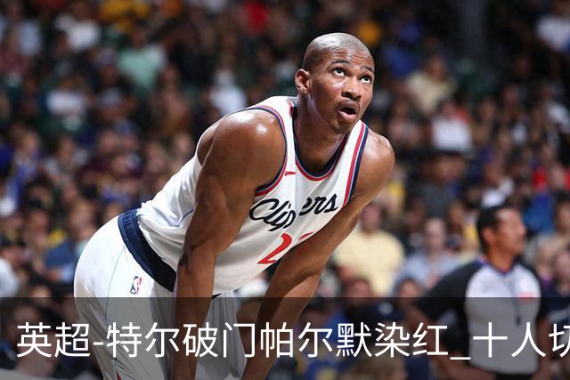 英超-特尔破门帕尔默染红 十人切尔西0-2送热刺两连胜