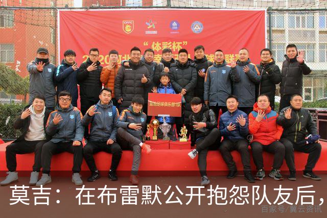 莫吉：在布雷默公开抱怨队友后，主帅斯帕莱蒂本该让他去看台上