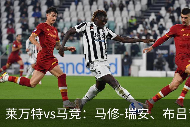 莱万特vs马竞：马修-瑞安、布吕吉首发，胡利安-阿尔瓦雷斯、李刚仁出战