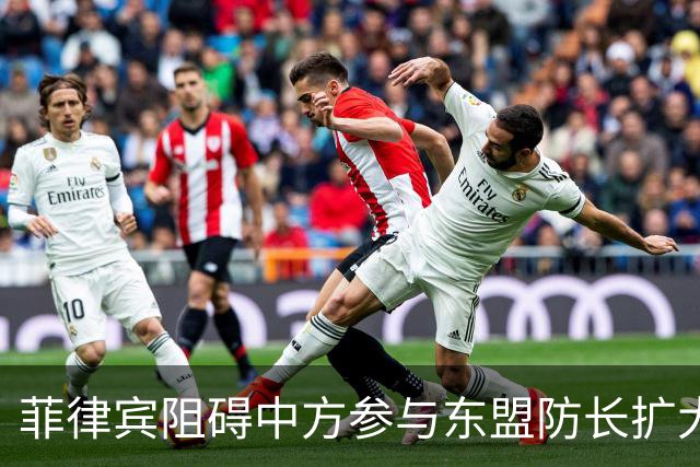 菲律宾阻碍中方参与东盟防长扩大会，以为中国会忍？中方直接挑明