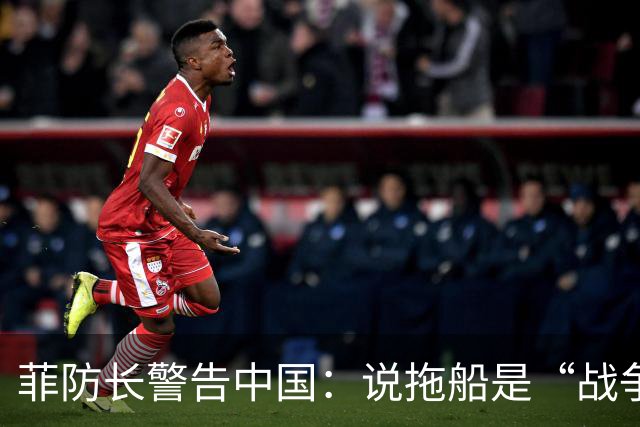 菲防长警告中国：说拖船是“战争行为”，但他又把这句话拆了