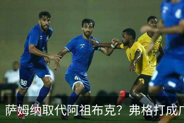萨姆纳取代阿祖布克？弗格打成广东大腿，亚帅力保卢卡留队