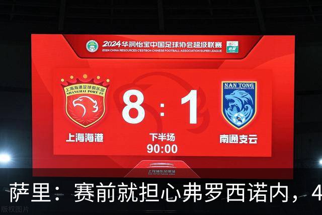 萨里：赛前就担心弗罗西诺内，4-4的结果只能接受
