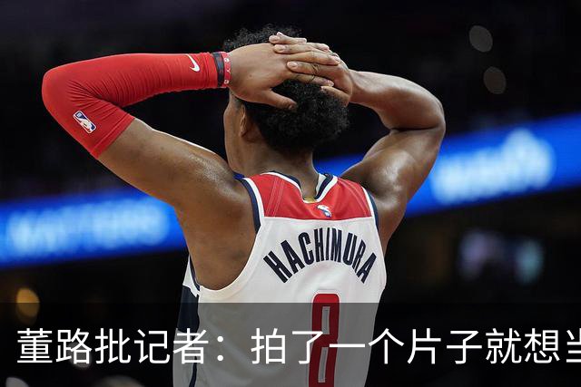董路批记者：拍了一个片子就想当张雪一辈子恩人？张雪：他没要过回报