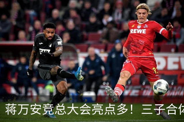 蒋万安竞总大会亮点多！三子合体、蔡康永现身，赵少康成最大变量